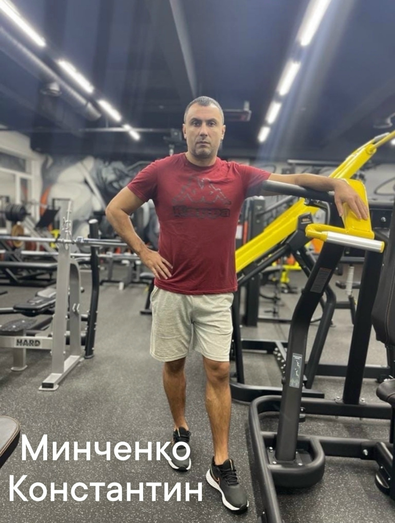 Инструктор тренажерного зала и фитнес-тренер Константин Минченко - Hard Club Лыткарино