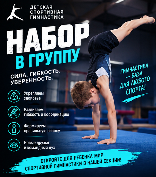 Идет набор в группу (Детская спортивная гимнастика)